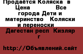 Продаётся Коляска 2в1  › Цена ­ 13 000 - Все города Дети и материнство » Коляски и переноски   . Дагестан респ.,Кизляр г.